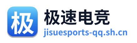 极速电竞